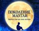 В Челябинске состоялась премьера спектакля «Поколение Маугли»