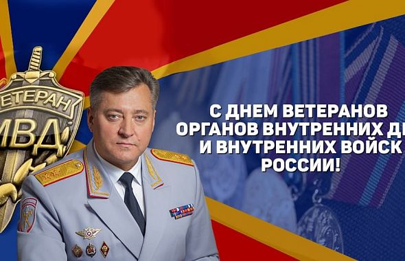 Глава полицейского главка Михаил Скоков поздравил ветеранов органов внутренних дел